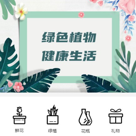 洮南鲜花绿植小程序开发