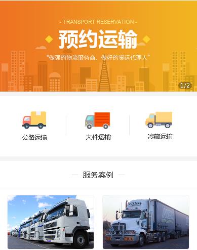 洮南运输服务小程序开发