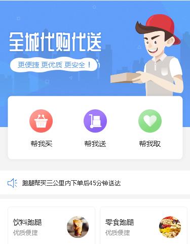 洮南跑腿小程序开发