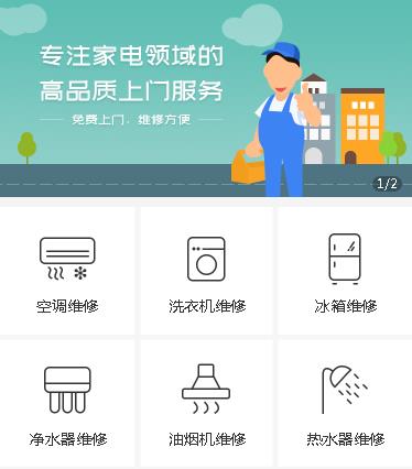 洮南家电维修小程序开发