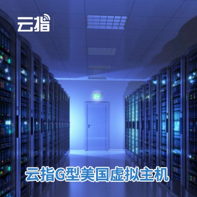 洮南云指G型美国虚拟主机渠道价购买