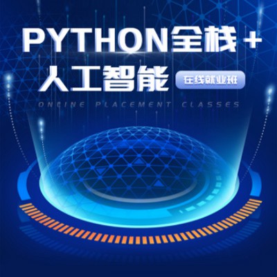 洮南python开发培训小程序开发
