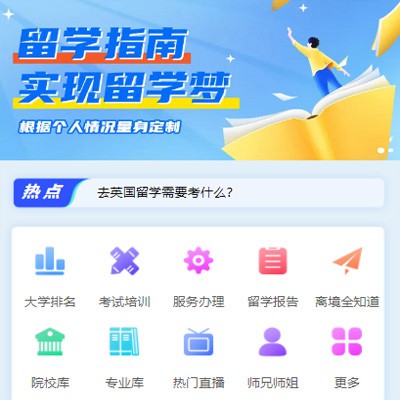 洮南留学指南小程序开发