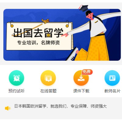 洮南留学语言教育小程序开发