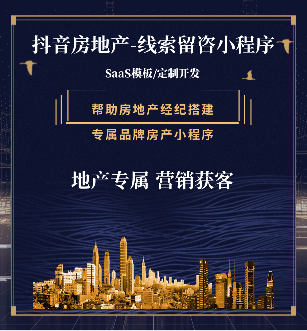 洮南房地产获客抖音小程序